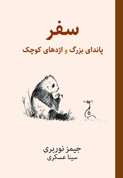 سفر پاندای بزرگ و اژدهای کوچک